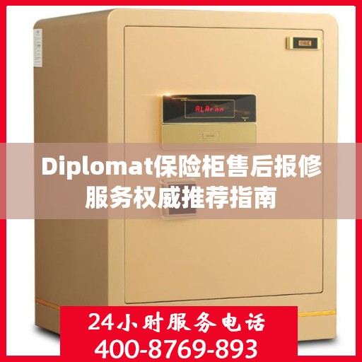 Diplomat保险柜售后报修服务权威推荐指南