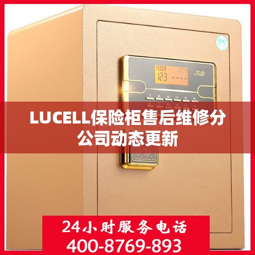 LUCELL保险柜售后维修分公司动态更新