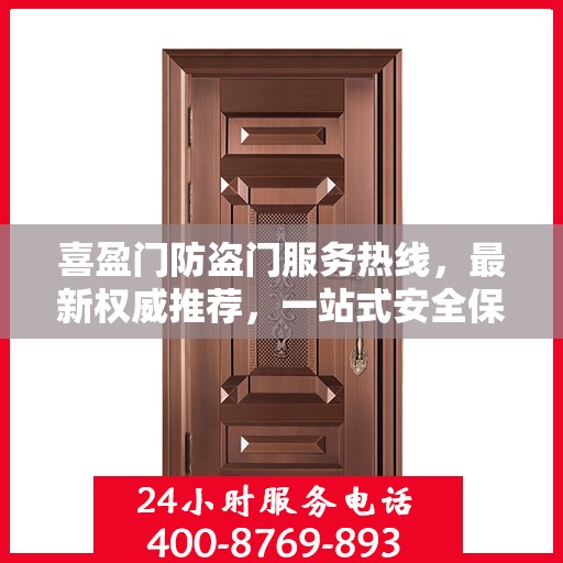 喜盈门防盗门服务热线，最新权威推荐，一站式安全保障解决方案