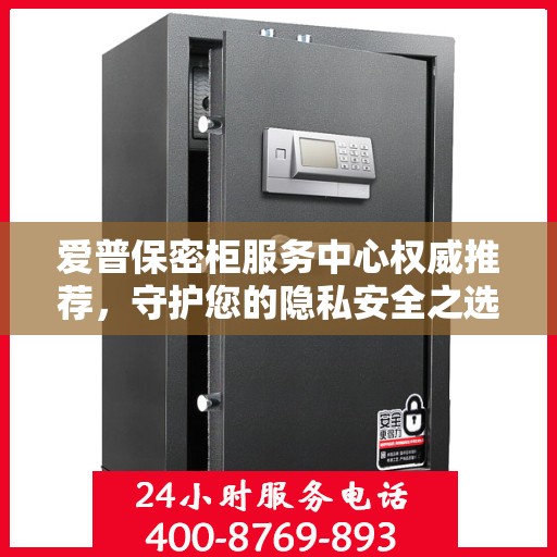 爱普保密柜服务中心权威推荐，守护您的隐私安全之选