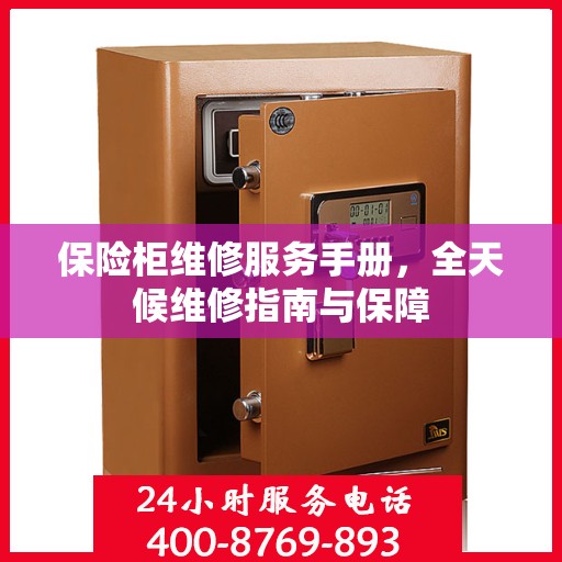 保险柜维修服务手册，全天候维修指南与保障