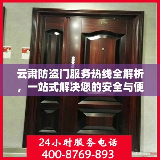 云肃防盗门服务热线全解析，一站式解决您的安全与便捷需求