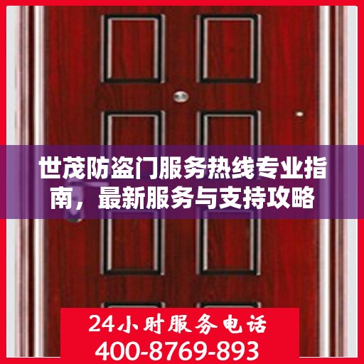 世茂防盗门服务热线专业指南，最新服务与支持攻略
