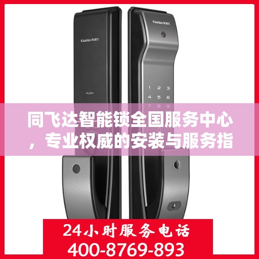 同飞达智能锁全国服务中心，专业权威的安装与服务指南