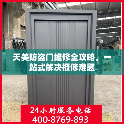 天美防盗门维修全攻略，一站式解决报修难题