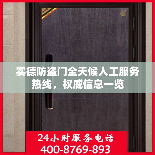 实德防盗门全天候人工服务热线，权威信息一览