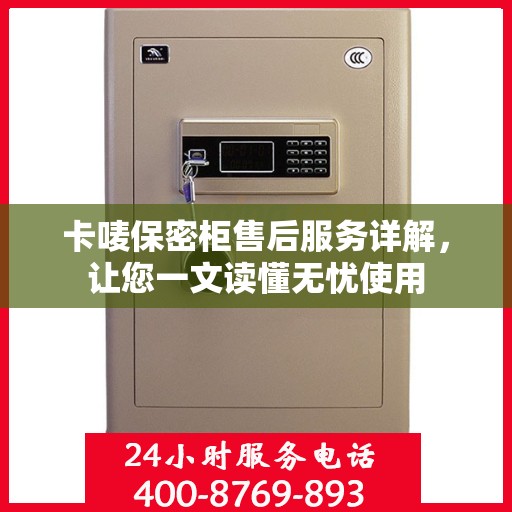 卡唛保密柜售后服务详解，让您一文读懂无忧使用