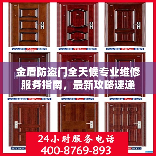 金盾防盗门全天候专业维修服务指南，最新攻略速递