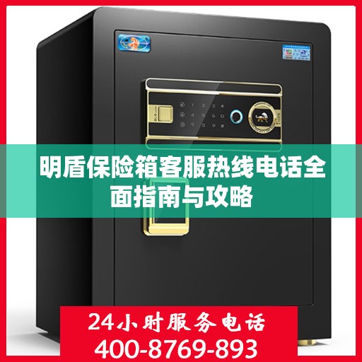 明盾保险箱客服热线电话全面指南与攻略