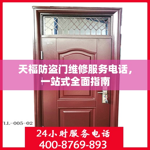 天福防盗门维修服务电话，一站式全面指南