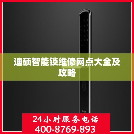 迪硕智能锁维修网点大全及攻略