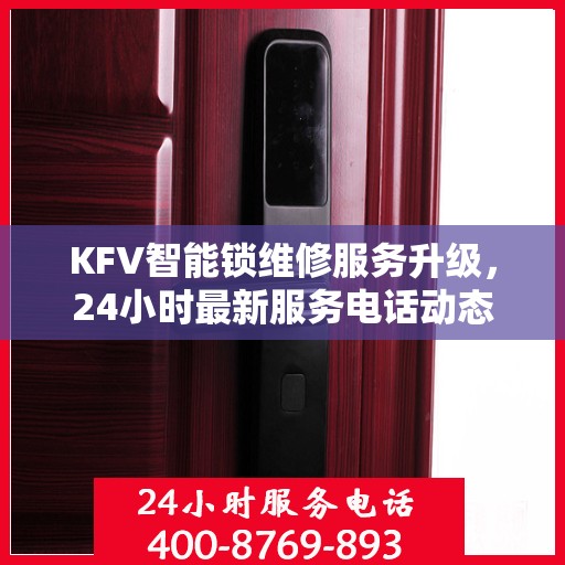KFV智能锁维修服务升级，24小时最新服务电话动态