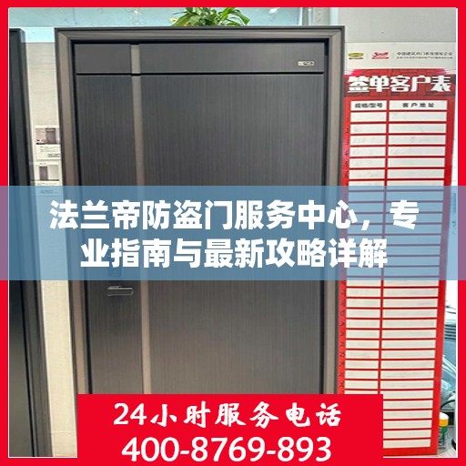法兰帝防盗门服务中心，专业指南与最新攻略详解