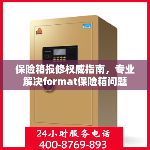 保险箱报修权威指南，专业解决format保险箱问题