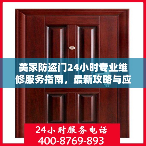 美家防盗门24小时专业维修服务指南，最新攻略与应急解决方案