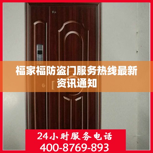 福家福防盗门服务热线最新资讯通知