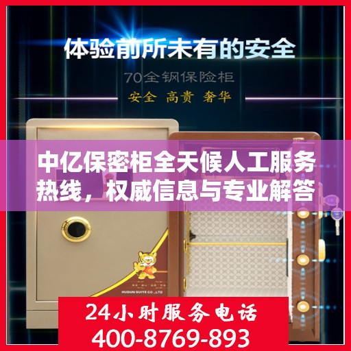 中亿保密柜全天候人工服务热线，权威信息与专业解答