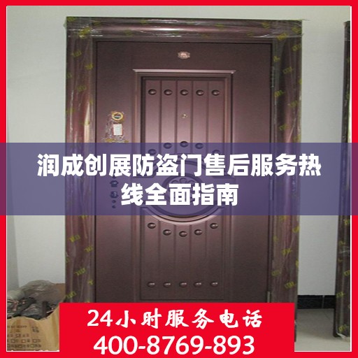 润成创展防盗门售后服务热线全面指南