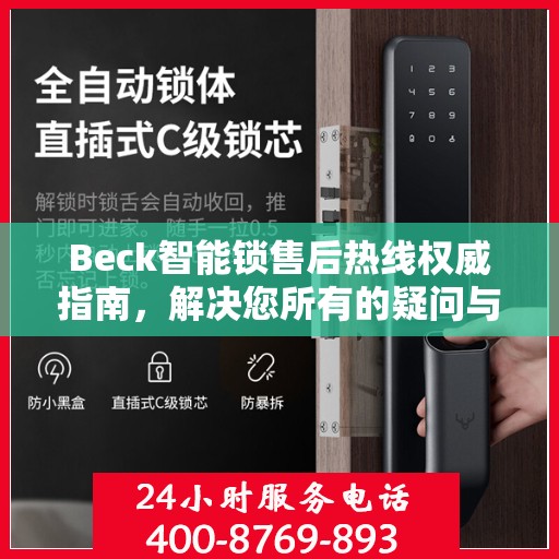 Beck智能锁售后热线权威指南，解决您所有的疑问与需求