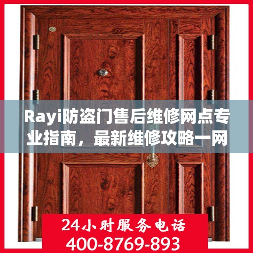 Rayi防盗门售后维修网点专业指南，最新维修攻略一网打尽