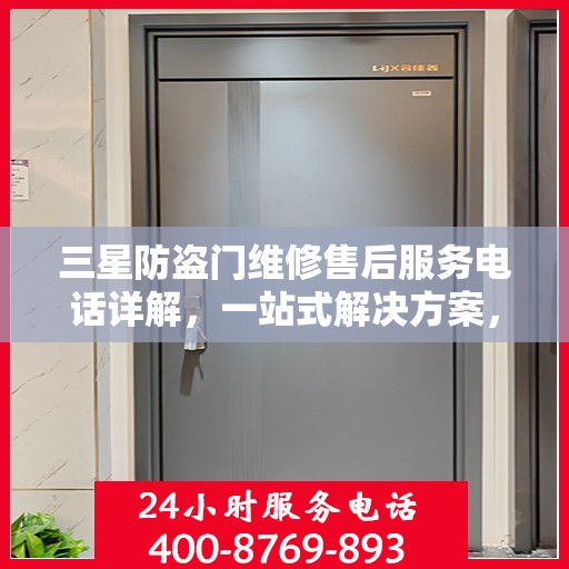 三星防盗门维修售后服务电话详解，一站式解决方案，让您轻松掌握