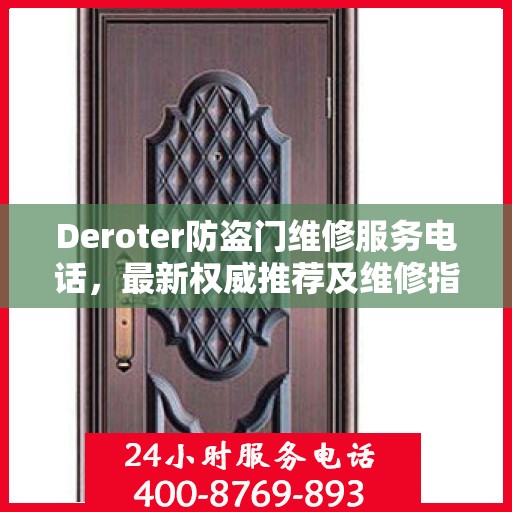Deroter防盗门维修服务电话，最新权威推荐及维修指南