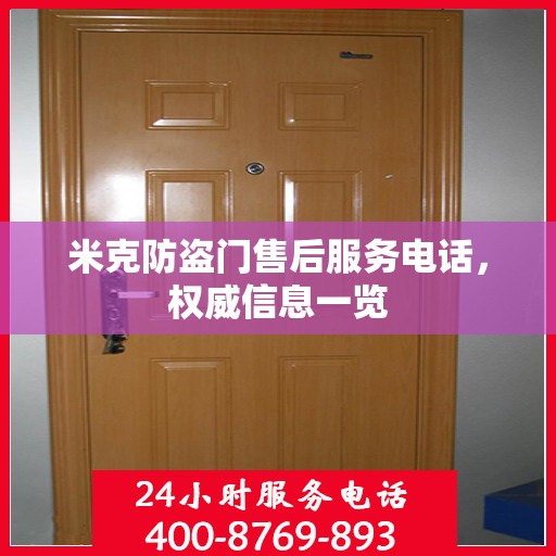 米克防盗门售后服务电话，权威信息一览