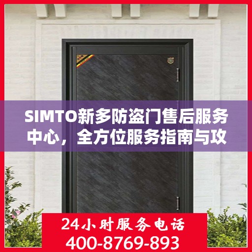 SIMTO新多防盗门售后服务中心，全方位服务指南与攻略