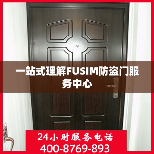 一站式理解FUSIM防盗门服务中心