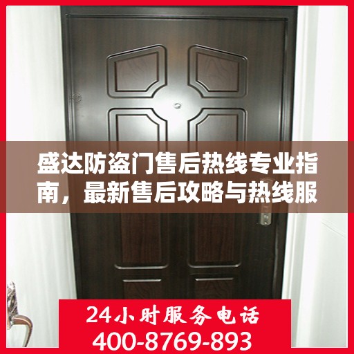 盛达防盗门售后热线专业指南，最新售后攻略与热线服务详解