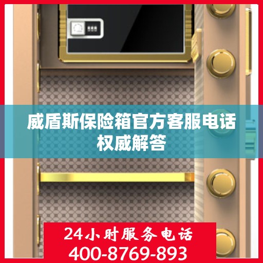 威盾斯保险箱官方客服电话权威解答