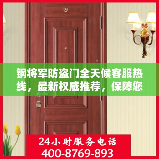 钢将军防盗门全天候客服热线，最新权威推荐，保障您的安全无间断
