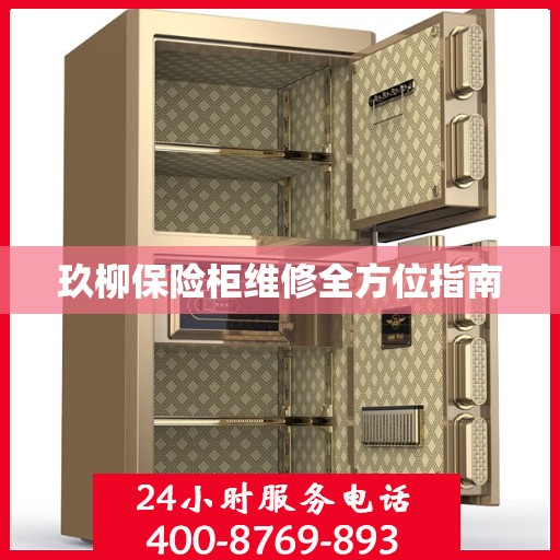 玖柳保险柜维修全方位指南