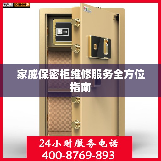 家威保密柜维修服务全方位指南
