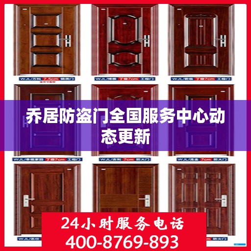 乔居防盗门全国服务中心动态更新