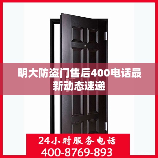 明大防盗门售后400电话最新动态速递