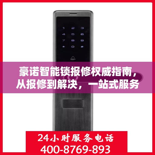 豪诺智能锁报修权威指南，从报修到解决，一站式服务助你无忧！