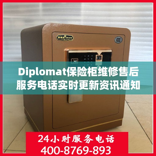 Diplomat保险柜维修售后服务电话实时更新资讯通知