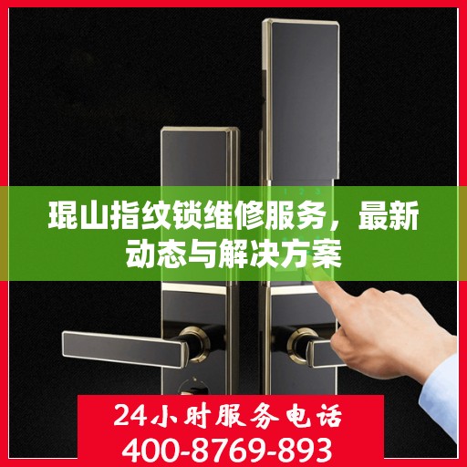 琨山指纹锁维修服务，最新动态与解决方案