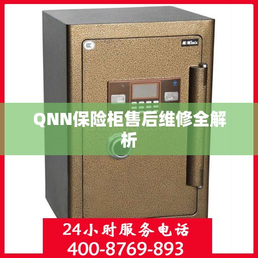QNN保险柜售后维修全解析