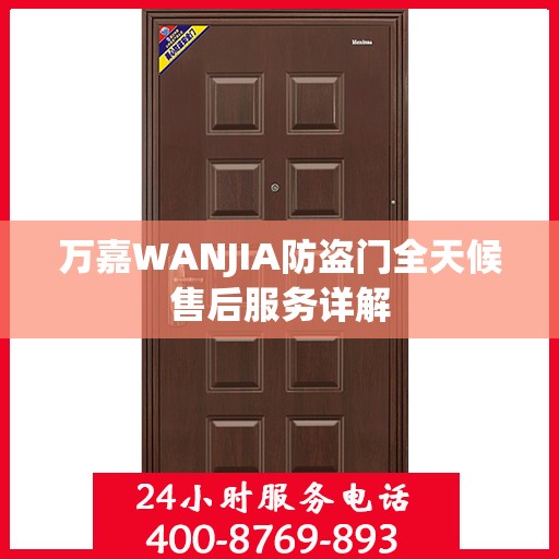 万嘉WANJIA防盗门全天候售后服务详解