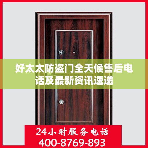 好太太防盗门全天候售后电话及最新资讯速递