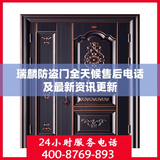 瑞麟防盗门全天候售后电话及最新资讯更新