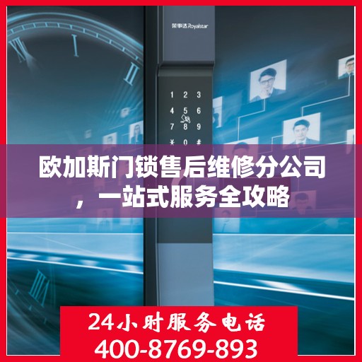 欧加斯门锁售后维修分公司，一站式服务全攻略