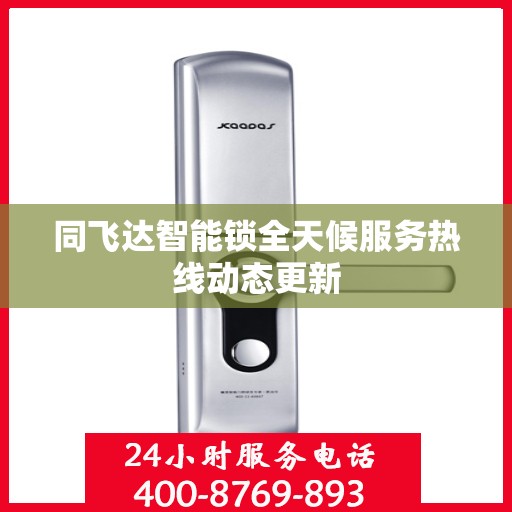 同飞达智能锁全天候服务热线动态更新