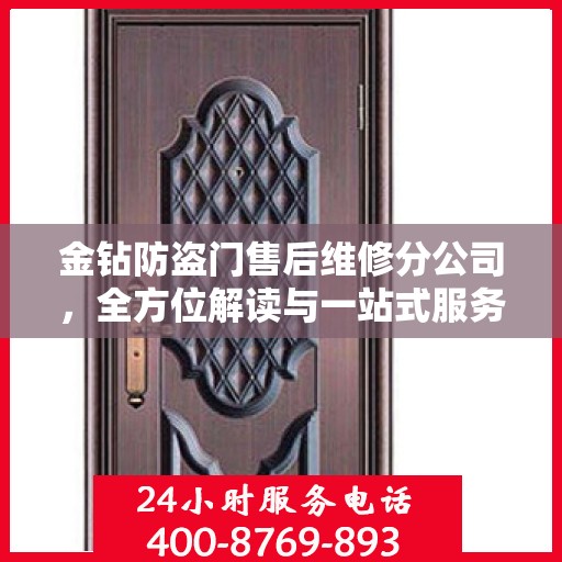 金钻防盗门售后维修分公司，全方位解读与一站式服务体验