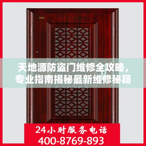 天地源防盗门维修全攻略，专业指南揭秘最新维修秘籍