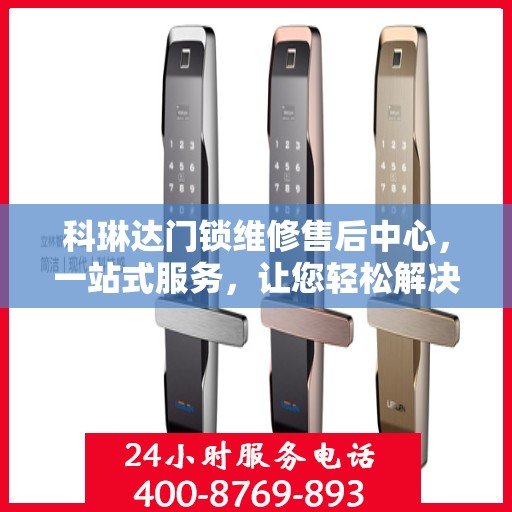 科琳达门锁维修售后中心，一站式服务，让您轻松解决所有问题