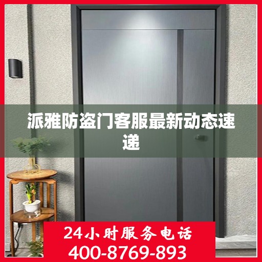 派雅防盗门客服最新动态速递