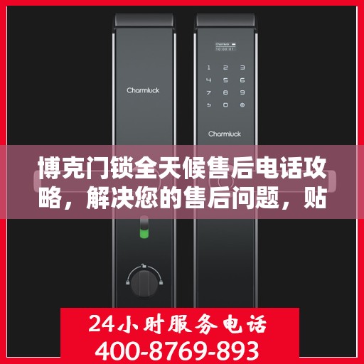 博克门锁全天候售后电话攻略，解决您的售后问题，贴心服务不打烊
